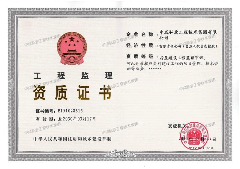 中成弘业工程技术集团监理资质
