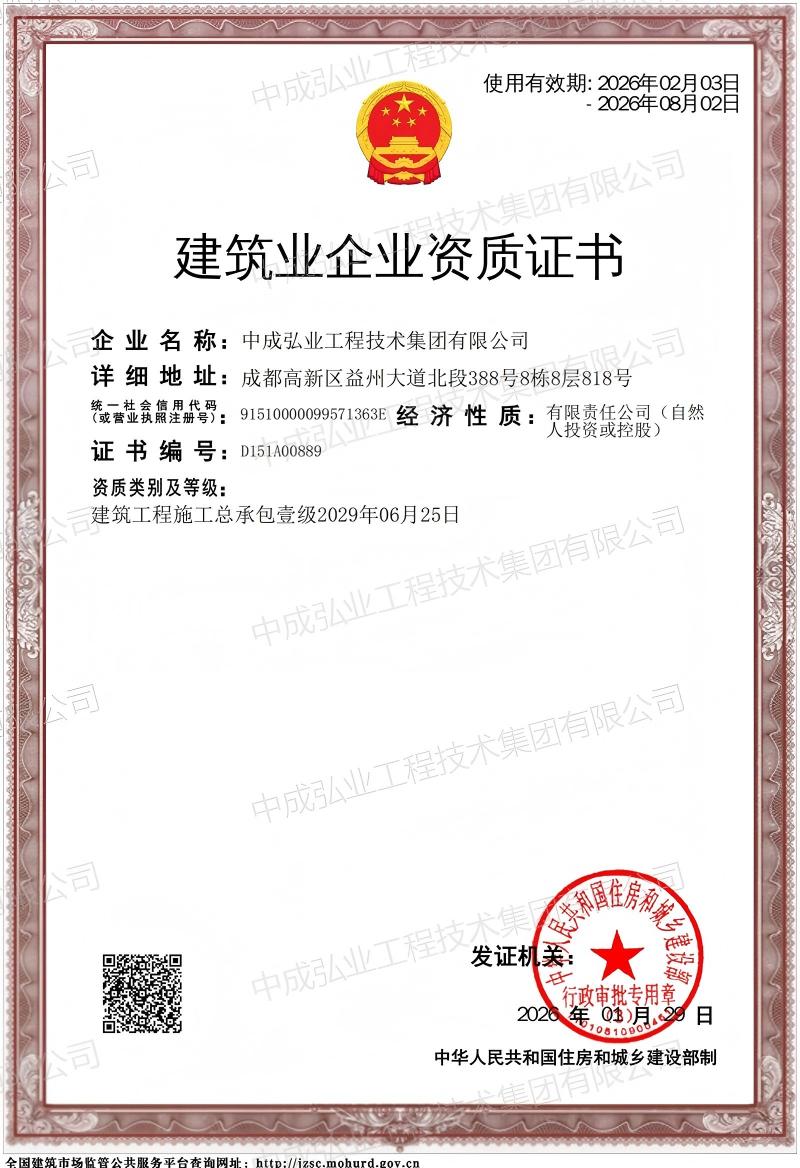 中成弘业工程技术集团工程施工资质