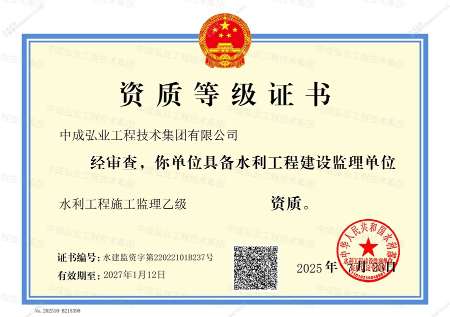 中成弘业工程技术集团监理资质