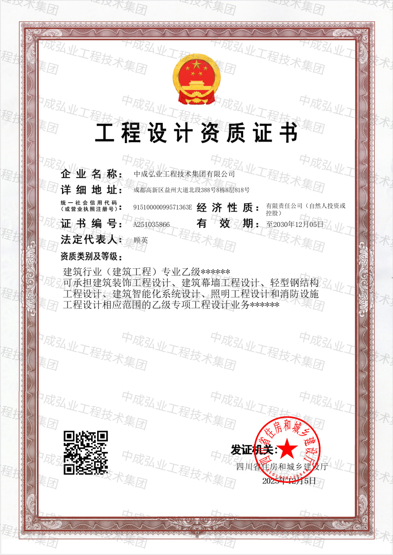 中成弘业工程技术集团工程设计资质